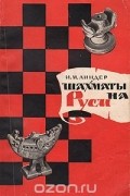 Исаак Линдер - Шахматы на Руси