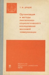 Тамара Дридзе - Организация и методы лингвопсихосоциологического исследования массовой коммуникации