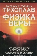 Физика веры