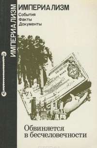 Обвиняется в бесчеловечности