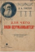 Лев Толстой - Для чего люди одурманиваются?