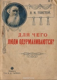 Лев Толстой - Для чего люди одурманиваются?