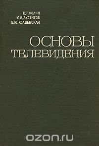  - Основы телевидения