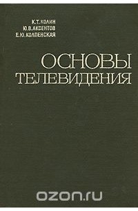 Основы телевидения