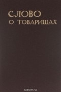 Сергей Бобренок - Слово о товарищах