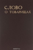 Сергей Бобренок - Слово о товарищах