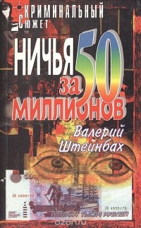 Валерий Штейнбах - Ничья за 50 миллионов (сборник)