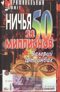 Валерий Штейнбах - Ничья за 50 миллионов (сборник)