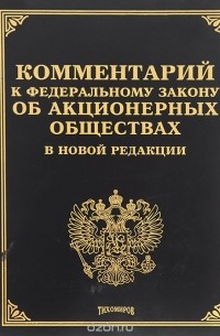  - Комментарий к Федеральному закону "Об акционерных обществах"