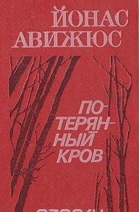 Йонас Авижюс - Потерянный кров