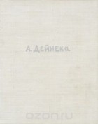Владимир Сысоев - Александр Дейнека / Alexander Deyneka / Alexandre Deineka / Alexander Deineka