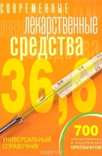 - Современные лекарственные средства: Универсальный справочник