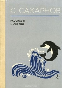 Святослав Сахарнов - С. Сахарнов. Рассказы и сказки (сборник)