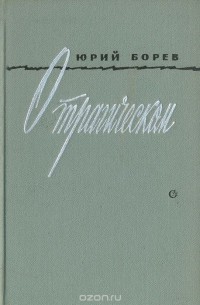 Юрий Борев - О трагическом