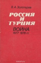 Владимир Золотарев - Россия и Турция. Война 1877-1878 гг.