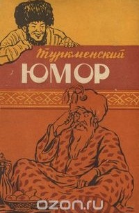 Туркменский юмор