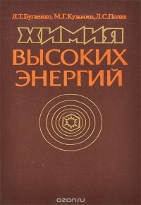  - Химия высоких энергий