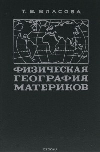 Татьяна Власова - Физическая география материков. Часть 2. Северная Америка. Южная Америка. Австралия и Океания. Антарктида. Учебник