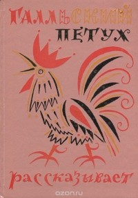  - Галльский петух рассказывает