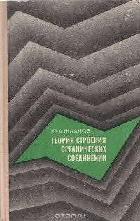 Юрий Жданов - Теория строения органических соединений