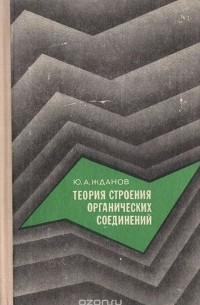 Юрий Жданов - Теория строения органических соединений