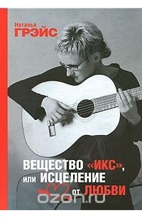 Вещество "Икс", или Исцеление от любви