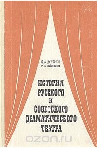 Юрий Арсеньевич Дмитриев, Григорий Хайченко - История русского и советского драматического театра