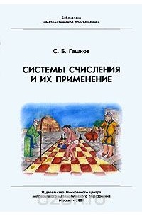Системы счисления и их применение