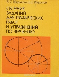  - Сборник заданий для графических работ и упражнений по черчению