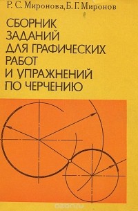 Сборник заданий по инженерной графике миронов миронова готовые чертежи