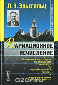 Лев Эльсгольц - Вариационное исчисление