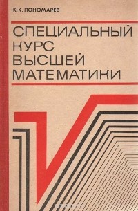 Специальный Курс Высшей Математики. Учебник Для Техникумов.