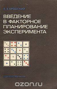 Вячеслав Бродский - Введение в факторное планирование эксперимента