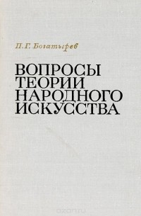 Пётр Богатырев - Вопросы теории народного искусства