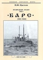 Игорь Цветков - Подводные лодки типа &quot;Барс&quot; (1913-1942)