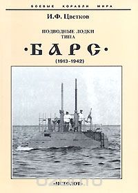 Игорь Цветков - Подводные лодки типа "Барс" (1913-1942)