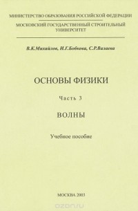  - Основы физики. Часть 3. Волны. Учебное пособие