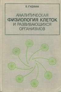 Б. Гудвин - Аналитическая физиология клеток и развивающихся организмов