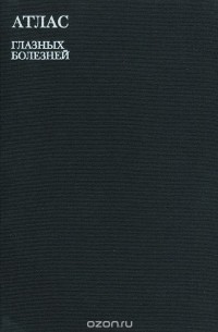 Атлас глазных болезней