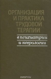  - Организация и практика трудовой терапии в психиатрии и неврологии