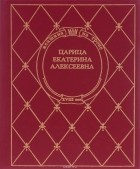  - Царица Екатерина Алексеевна (сборник)