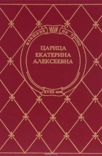  - Царица Екатерина Алексеевна (сборник)