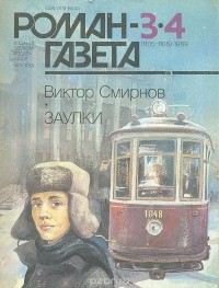 Виктор Смирнов - Журнал "Роман-газета".1989 № 3(1105) - 4(1106). Заулки