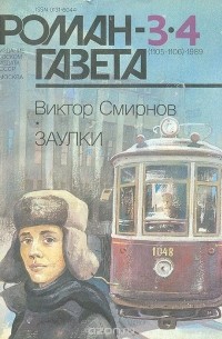 Виктор Смирнов - Журнал "Роман-газета".1989 № 3(1105) - 4(1106). Заулки