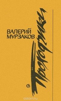 Валерий Мурзаков - Проходчики (сборник)