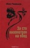 Иван Чигринов - За сто километров на обед