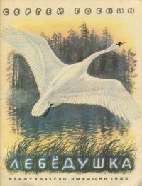 Сергей Есенин - Лебёдушка