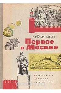 Михаил Рабинович - Первое в Москве