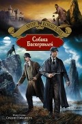 Артур Конан Дойл - Собака Баскервилей