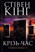 Крiзь час. Темна вежа II